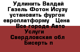 Удлинить Валдай Газель Фотон Исузу  установить фургон, европлатформу › Цена ­ 1 - Все города Авто » Услуги   . Свердловская обл.,Бисерть п.